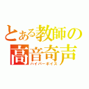 とある教師の高音奇声（ハイパーボイス）