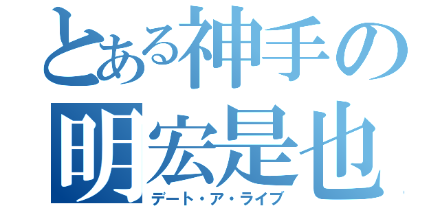 とある神手の明宏是也（デート・ア・ライブ）