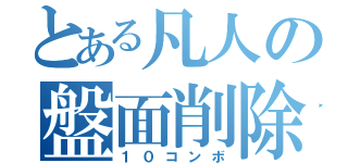 とある凡人の盤面削除（１０コンボ）