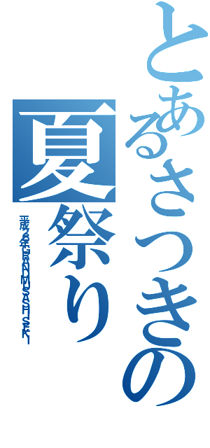 とあるさつきの夏祭り（平成２６年ＧＲＡＮＤＭＵＳＡＳＨＩＳＥＫＩ）