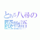 とある八尋の恋物語（絶対離さない！！）