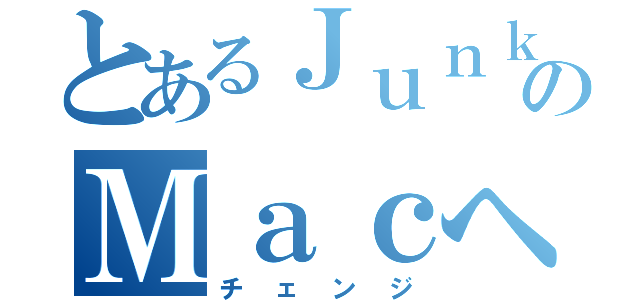 とあるＪｕｎｋｅｒのＭａｃへの乗り換え（チェンジ）