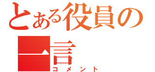 とある役員の一言（コメント）