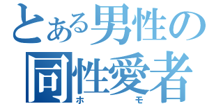 とある男性の同性愛者（ホモ）