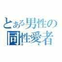 とある男性の同性愛者（ホモ）