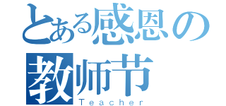 とある感恩の教师节（Ｔｅａｃｈｅｒ）