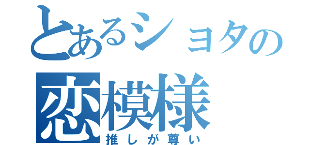 とあるショタの恋模様（推しが尊い）