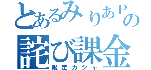 とあるみりあＰの詫び課金（限定ガシャ）