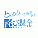 とあるみりあＰの詫び課金（限定ガシャ）