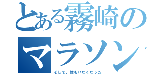 とある霧崎のマラソン大会（そして、誰もいなくなった）