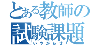 とある教師の試験課題（いやがらせ）