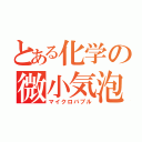 とある化学の微小気泡（マイクロバブル）