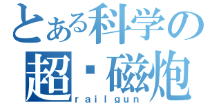 とある科学の超电磁炮（ｒａｉｌｇｕｎ）