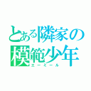 とある隣家の模範少年（エーミール）