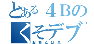 とある４Ｂのくそデブ（おちこぼれ）