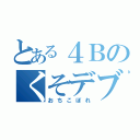 とある４Ｂのくそデブ（おちこぼれ）