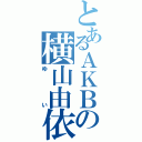 とあるＡＫＢの横山由依（ゆい）