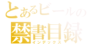 とあるビールの禁書目録（インデックス）