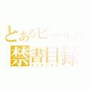 とあるビールの禁書目録（インデックス）