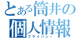 とある筒井の個人情報（プライバシー）