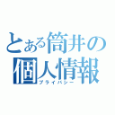 とある筒井の個人情報（プライバシー）