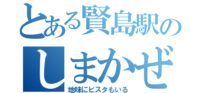 とある賢島駅のしまかぜと伊勢志摩ライナー（地味にビスタもいる）