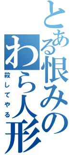 とある恨みのわら人形（殺してやる）