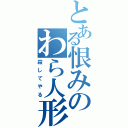 とある恨みのわら人形（殺してやる）