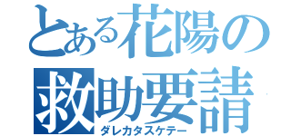 とある花陽の救助要請（ダレカタスケテー）