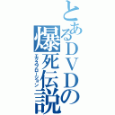 とあるＤＶＤの爆死伝説（エクスプロージョン）