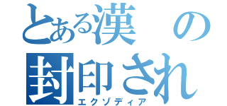 とある漢の封印されし物（エクゾディア）