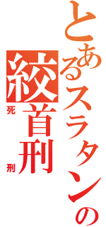 とあるスラタンの絞首刑（死刑）