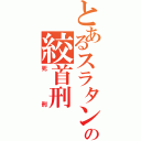 とあるスラタンの絞首刑（死刑）