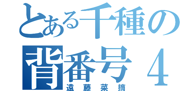 とある千種の背番号４（遠藤菜摘）