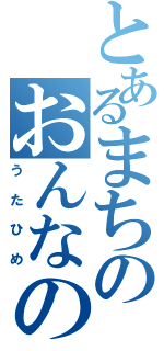 とあるまちのおんなのこ（うたひめ）