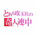 とある攻玉社の奇人連中（２６Ｒ）