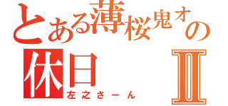 とある薄桜鬼オタの休日Ⅱ（左之さーん）