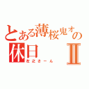 とある薄桜鬼オタの休日Ⅱ（左之さーん）