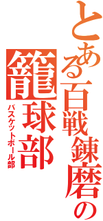 とある百戦錬磨の籠球部（バスケットボール部）