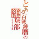 とある百戦錬磨の籠球部（バスケットボール部）