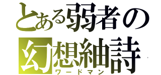 とある弱者の幻想紬詩（ワードマン）