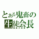 とある鬼畜の生徒会長（組曲の使徒）