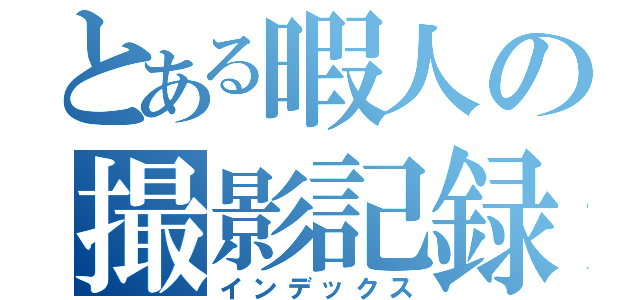 とある暇人の撮影記録（インデックス）