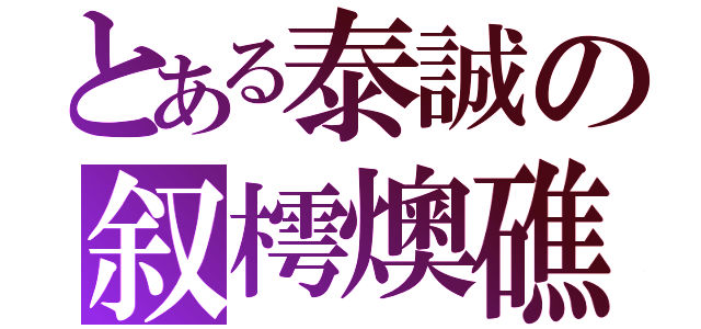 とある泰誠の叙樗燠礁（）