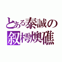 とある泰誠の叙樗燠礁（）