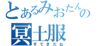 とあるみおたんの冥土服（すてきだね）