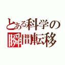 とある科学の瞬間転移者（）