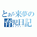 とある来夢の育児日記（ダイアリー）