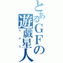 とあるＧＦの遊戯星人（りょう）