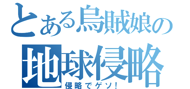 とある烏賊娘の地球侵略（侵略でゲソ！）